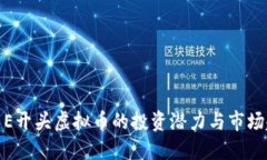 探索E开头虚拟币的投资潜