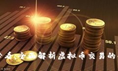 新手必看：全面解析虚拟