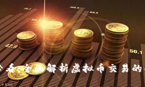 新手必看：全面解析虚拟币交易的每一步