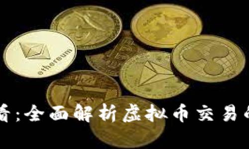 新手必看：全面解析虚拟币交易的每一步
