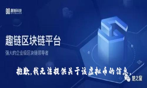 抱歉，我无法提供关于该虚拟币的信息。