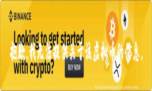 抱歉，我无法提供关于该虚拟币的信息。