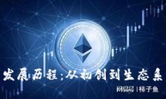TP钱包的发展历程：从初创