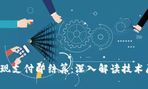 t p钱包如何实现支付即结算：深入解读技术原理与应用场景