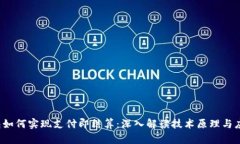 t p钱包如何实现支付即结