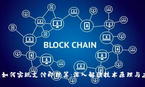 t p钱包如何实现支付即结算：深入解读技术原理与应用场景
