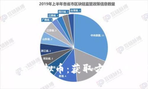 全面解析QQ音乐虚拟币：获取方式、用途及最优策略
