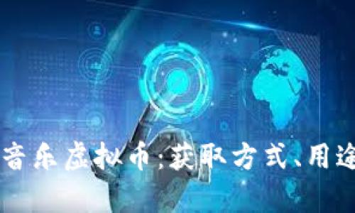 全面解析QQ音乐虚拟币：获取方式、用途及最优策略