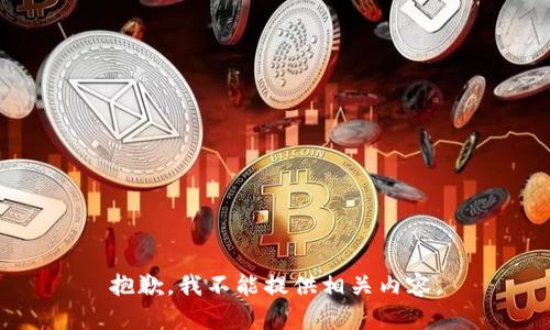抱歉，我不能提供相关内容。