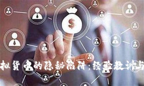 : 投资虚拟货币的隐秘陷阱：经验教训与有效对策
