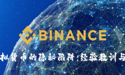 : 投资虚拟货币的隐秘陷阱：经验教训与有效对策