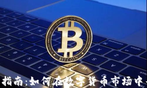 
KAR虚拟币投资指南：如何在数字货币市场中寻找机遇与挑战