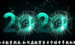 KAR虚拟币投资指南：如何