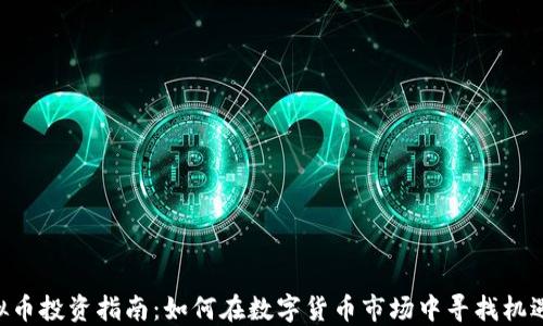 
KAR虚拟币投资指南：如何在数字货币市场中寻找机遇与挑战