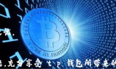 t p钱包闪兑功能失效的原
