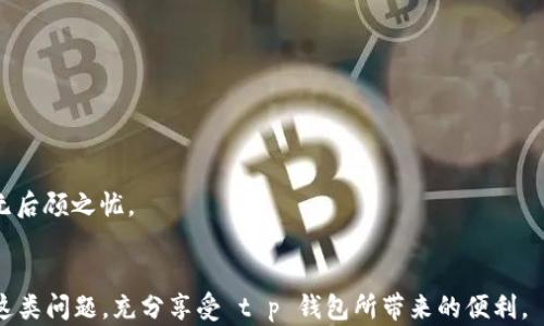 
t p钱包闪兑功能失效的原因与解决方法

t p钱包, 闪兑功能, 解决方法, 用户体验/guanjianci

引言
在如今这个数字支付迅速发展的时代，电子钱包以其便捷性和高效性逐渐成为我们生活中不可或缺的一部分。而作为众多用户青睐的 t p 钱包，其闪兑功能更是提供了快速转换数字资产的便利。然而，近期有部分用户反馈，t p 钱包的闪兑功能突然失效，这引起了大家的广泛关注和探讨。本文将对这一现象背后的原因进行深入分析，并提供具体的解决方案，帮助用户快速恢复正常的使用体验。

一、t p钱包闪兑功能的基本介绍
首先，让我们简单了解一下 t p 钱包的构成及其闪兑功能的作用。t p 钱包作为一款数字支付工具，不仅可以保存各种数字资产如比特币、以太坊等，加之其独特的闪兑功能，更是让资金在不同币种间的转换如行云流水一般顺畅。
闪兑功能的核心目的是为了提升用户的资产流动性。例如，当用户需要将其持有的某种加密货币快速变现，或是根据市场变化实时调整投资组合时，闪兑功能能以极快的速度完成这一操作，保障用户在瞬息万变的市场中抓住每一个机会。

二、闪兑功能失效的可能原因
那么，为何 t p 钱包的闪兑功能会突然失效呢？以下是几个可能的原因：

h41. 系统更新或维护/h4
任何一款成功的软件都需要定期进行系统更新与维护，以保证其安全性和功能的稳定性。而在更新过程中，部分功能可能会暂时下线。用户需要关注 t p 钱包的官方通知，以获取更新信息。

h42. 网络连接问题/h4
闪兑功能对网络的依赖性极强。如果用户的网络连接不稳定，或是处在网络覆盖较差的地区，都可能导致闪兑功能无法正常使用。在此情况下，检查网络情况并尝试切换至更为稳定的网络环境可能是解决的关键。

h43. 账户安全因素/h4
为了保护用户的数字资产， t p 钱包可能会在检测到异常活动时自动限制某些功能。这种情况下，用户需要检查自己的账户安全性，确保没有安全隐患存在，必要时可更改密码或进行身份验证。

h44. 交易限额或规则变动/h4
某些情况下，闪兑功能可能会受到交易限额或使用规则变动的影响。若 t p 钱包近期调整了相关政策，用户在使用时可能会遇到限制。定期查看钱包内的通知或 FAQ 是了解这些信息的有效途径。

三、如何解决闪兑功能失效的问题
面对闪兑功能失效的情况，用户可以采取以下几种方法进行解决：

h41. 检查系统状态/h4
访问 t p 钱包的官网或社交媒体渠道，查看是否有关于闪兑功能维护或更新的官方信息。这种渠道通常会第一时间发布相关通知。

h42. 测试网络连接/h4
尝试切换不同的网络环境进行再次尝试，例如从 Wi-Fi 切换至移动数据，或反之。如果使用的是公共 Wi-Fi，确保其连接的可靠性。

h43. 账户安全检查/h4
定期检查账户的安全设置，确保没有异常活动。如果发现可疑登录，立即修改密码并启用双重认证功能，以增强账户的安全防护。

h44. 咨询客服支持/h4
如果上述方法均未能解决问题，用户可以联系 t p 钱包的客服团队，寻求专业的技术支持。提供具体问题描述，通常能更快地得到解决方案。

四、提前预防闪兑功能失效的方法
为了避免今后再次遭遇闪兑功能失效的困扰，用户可以遵循以下几点建议：

h41. 定期更新应用/h4
确保 t p 钱包保持在最新版本，通常最新版会解决不少已知问题，并提升用户体验。

h42. 保持良好的网络习惯/h4
在进行交易时，尽量在稳定的网络环境中操作，避免在网络状况不佳时进行闪兑。

h43. 学习账户安全知识/h4
了解相关的数字资产安全知识，提高个人的安全防范意识，确保账户的安全性，从而避免被盗或作弊的风险。

h44. 参与社区交流/h4
加入 t p 钱包或相关数字资产社区，跟随其他用户的讨论，了解即将推出的功能或可能出现的问题。从而提前做好准备。

五、闪兑功能未来的展望
随着数字货币市场的不断增长和技术的发展， t p 钱包的闪兑功能将会面临更多的挑战和机遇。为了更好地服务用户，开发团队需要不断迭代，并根据用户的反馈进行升级。
未来，闪兑功能有可能加入更多的币种支持，提升交易的灵活性与选择性。此外，随着区块链技术的进步，闪兑过程的安全性和透明度也将得到进一步提升，让用户生活更便利，无后顾之忧。

结语
虽然 t p 钱包的闪兑功能偶尔会出现失效的情况，但通过理解其背后的原因并采取有效措施，用户仍然能够保持数字资产的流动性与安全性。希望本文能帮助您更好地应对这类问题，充分享受 t p 钱包所带来的便利。