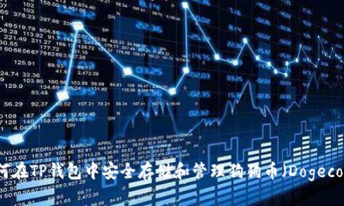 如何在TP钱包中安全存储和管理狗狗币（Dogecoin）