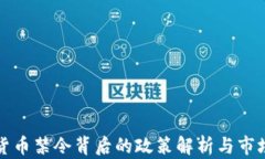 虚拟货币禁令背后的政策