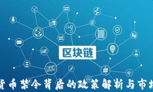 
虚拟货币禁令背后的政策解析与市场影响