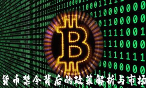 
虚拟货币禁令背后的政策解析与市场影响