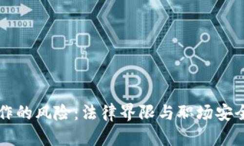 虚拟货币工作的风险：法律界限与职场安全的深度剖析