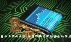 虚拟货币工作的风险：法