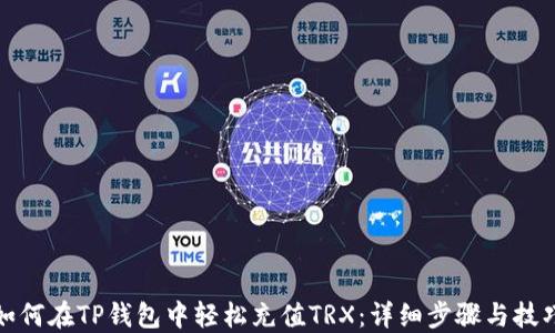 
如何在TP钱包中轻松充值TRX：详细步骤与技巧
