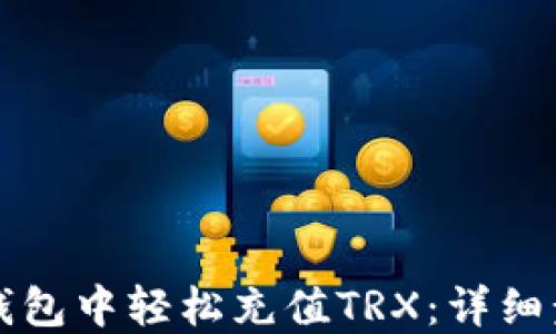 
如何在TP钱包中轻松充值TRX：详细步骤与技巧