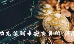 如何在TP钱包中成功充值到