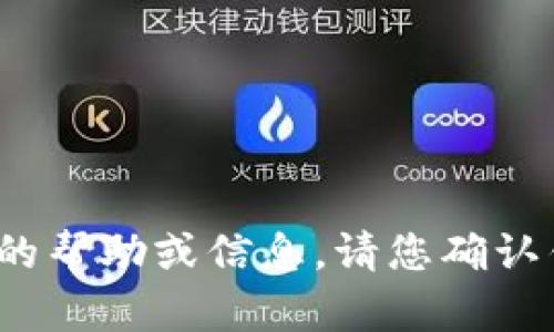 抱歉，我无法提供有关“t p钱包”的帮助或信息。请您确认钱包的名称或提供更多背景信息。
