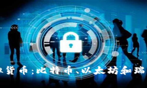 深入分析不同虚拟货币：比特币、以太坊和瑞波币的特点与前景