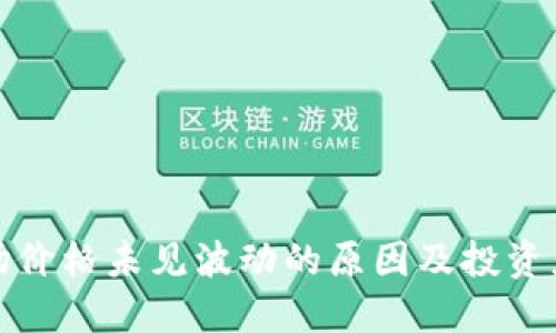TP钱包市场价格未见波动的原因及投资者应对策略