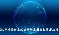 TP钱包市场价格未见波动的