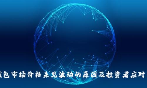 TP钱包市场价格未见波动的原因及投资者应对策略