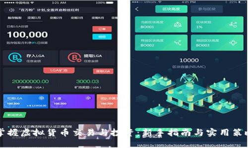 掌握虚拟货币交易与投资：新手指南与实用策略