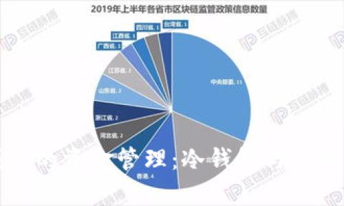 彻底解读TP钱包的资金管理：冷钱包与热钱包的深入分析