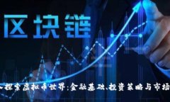 :深入探索虚拟币世界：金