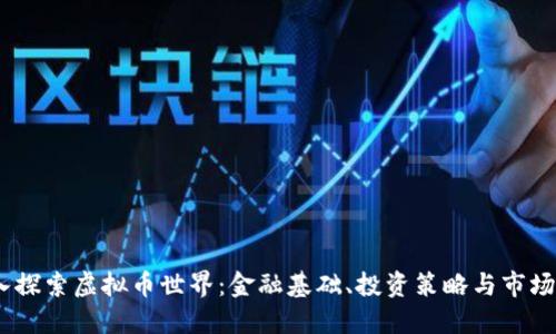 :深入探索虚拟币世界：金融基础、投资策略与市场动态