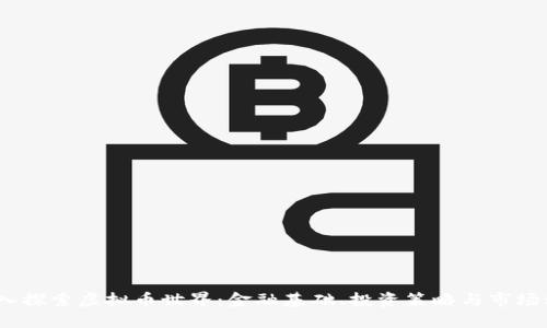 :深入探索虚拟币世界：金融基础、投资策略与市场动态