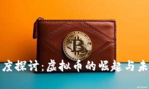 央视深度探讨：虚拟币的崛起与未来趋势