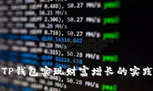 通过TP钱包实现财富增长的实践指南