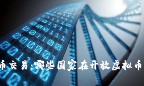 全球合法虚拟货币交易：哪些国家在开放虚拟币市场中走在前列？