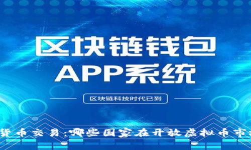 全球合法虚拟货币交易：哪些国家在开放虚拟币市场中走在前列？
