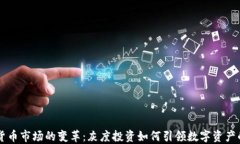 虚拟货币市场的变革：灰