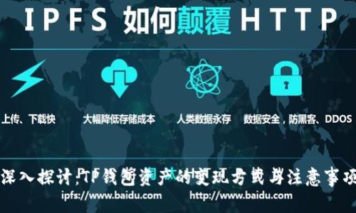 深入探讨：TP钱包资产的变现方式与注意事项