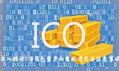 深入探讨：TP钱包资产的变