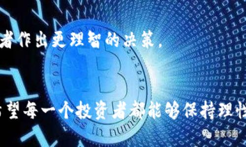  揭开虚拟币骗局的真相：如何识别和避免投资陷阱 / 
 guanjianci 虚拟币, 骗局, 投资, 识别 /guanjianci 

引言：虚拟币的兴起与潜在风险
在过去十年里，虚拟币的发展如火如荼，成为投资者眼中的“新宠”。比特币、以太坊等主流数字货币在短时间内为投资者带来了丰厚的回报，吸引了无数人的目光。然而，伴随着虚拟币市场的繁荣，各种骗局也悄然浮出水面，为那些追求财富增值的投资者埋下了隐患。那么，虚拟币的骗局究竟有多普遍？我们又该如何识别和避免这些投资陷阱？

虚拟币骗局的类型：多样化的诈骗手法
在虚拟币领域，各类骗局层出不穷。以下是一些主要的骗局类型：

h41. 虚假项目与空气币/h4
一些不法分子通过创建虚假项目或者“空气币”（即并不存在实际价值的代币）来欺骗投资者。这些项目往往以高额回报为诱饵，吸引人们投入资金。一旦资金聚集到一定程度，这些“项目方”便会消失得无影无踪，投资者的资金也随之化为乌有。

h42. 传销与庞氏骗局/h4
某些投资平台运用传销模式，通过发展下线和吸纳新投资者来获取资金。这类骗局通常以高额回报作为诱饵，吸引人们不断投入资金。然而，只有少数早期投资者能够获得回报，而绝大多数参与者则面临损失。这种模式在法律上是严重违法的，但由于其伪装的投资性质，许多人仍然不自觉地陷入其中。

h43. 钓鱼网站与恶意软件/h4
黑客利用钓鱼网站获取个人信息和账户密码，然后盗取投资者的数字货币。此外，恶意软件也可能被用来远程控制投资者的设备，以获取敏感信息。在这种情况下，投资者不仅会失去资金，还可能面临持续的网络安全风险。

h44. 交易所诈骗/h4
某些交易所可能会收取高额的交易费用，甚至在发现用户的交易行为异常时，直接冻结账户。部分新手用户可能会被引导到一些不正规的交易所，而这些平台往往没有相关法律保障，导致用户的投资风险加剧。

如何识别虚拟币骗局：警惕四大信号
面对纷繁复杂的虚拟币市场，投资者需要具备一定的识别能力，才能有效避开骗局。以下是一些常见的警示信号：

h41. 不切实际的回报承诺/h4
任何投资项目都存在风险，高额回报的承诺往往意味着极大的风险。如果某个虚拟币项目声称可以在短时间内实现翻倍或更多的收益，那么你应该保持警惕。合法的投资项目不会文过饰非，而是会清楚地提示投资者潜在的风险和收益。

h42. 缺乏透明性与真实信息/h4
投资者应仔细查阅项目方的白皮书、团队背景及其在行业中的口碑。缺乏透明度以及无法提供真实资料的项目，往往是诈骗的前兆。可靠的虚拟币项目通常会公开其运营机制、团队成员及其经历。

h43. 推广人员夸大宣传/h4
如果你被推销员不断怂恿投资，甚至威胁你错过机会，那么这通常是骗局的表现。真实的投资项目不会通过夸大宣传或施加压力来促使用户投资。保持冷静，理性思考，才能避免被情绪左右。

h44. 无激活负证的客服与技术支持/h4
一个可靠的投资平台应该具备高效的客服和技术支持。如果在投资过程中遇到问题，而客服无法解决，或者技术支持完全缺失，那么你应该引起重视。真实的项目都会设立各种渠道以帮助用户。

如何保护自己：投资有道，安全第一
为了有效保护自己，投资者应该采取一些预防措施，降低遭遇虚拟币骗局的风险：

h41. 选择正规的交易平台/h4
选择知名、受监管的交易平台进行交易。在决定投资前，不妨多花一些时间进行调研，选择那些拥有良好声誉和口碑的平台，能够大幅降低投资风险。

h42. 不轻信陌生信息与推荐/h4
在社交媒体或其他平台上，很多投资者或素人推荐的项目可能存在风险。不论信息源多么诱人，都要保持警觉，并据此深入分析项目的实际情况。不要轻信任何免费赠品或活动，以免掉入网络陷阱。

h43. 小额投资与分散投资/h4
对于新进入市场的投资者，建议采用小额投资策略，切勿一味追求高额回报。同时，将资金分散投资于多个项目，可以有效降低整体风险。只有在充分理解项目的情况下，才可以增加投资额。

h44. 学习与咨询/h4
不断学习虚拟币的相关知识，参加培训课程，或是咨询专业人士的建议，以提高自己在这一领域的判断能力。对市场和项目进行长时间跟踪，通常能让投资者作出更理智的决策。

结语：做聪明的投资者
虚拟币市场虽然充满机会，但也潜藏着众多陷阱。作为投资者，唯有保持高度警惕，全面了解市场规则及潜在风险，才能在这片新兴领域中立于不败之地。希望每一个投资者都能够保持理性，科学地规划投资，从而在追逐财富的道路上走得更稳、更远。