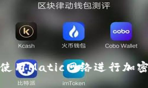 如何在TP钱包中使用Matic网络进行加密货币交易与转账