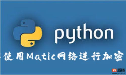 如何在TP钱包中使用Matic网络进行加密货币交易与转账