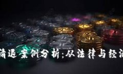 不同国家虚拟币清退案例